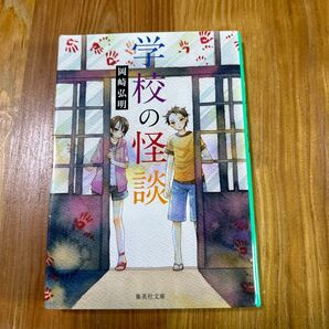 学校の怪談 (集英社文庫) 岡崎弘明/著