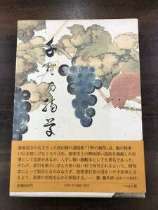 森田光風編『千野の摘草　森田操遺稿』ぺりかん社　能楽笛方