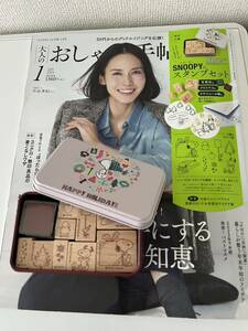 大人のおしゃれ手帖１月号★スヌーピスタンプセット★付録