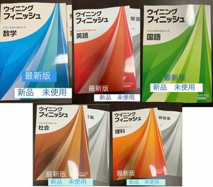 ☆[最新版 新品] ウィニングフィニッシュ5教科(中学3年間の総まとめ)問題集