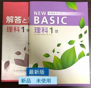 [最新版] NEW BASIC 理科(中学１年生)[啓林館版]教科書準拠問題集