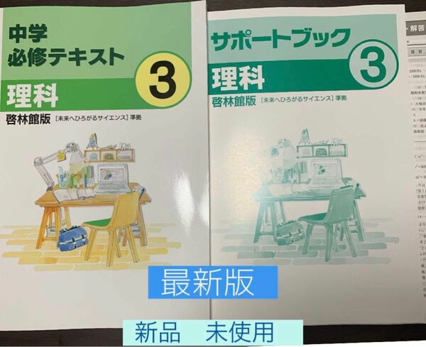 ☆ [最新版　新品] 必修テキスト理科　(中学3年生) 教科書準拠問題集