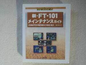 CQ出版社　ham　radioシリーズ　新・FT-101メインテナンスガイド　CD-ROM