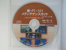 CQ出版社　ham　radioシリーズ　新・FT-101メインテナンスガイド　CD-ROM_画像3