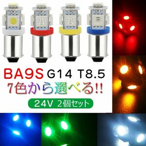 24V専用 BA9s G14 LED 5050SMD 5チップ アイスブルー レッド グリーン ピンク イエロー ブルー ホワイト 2個セット ☆7色選択/1点