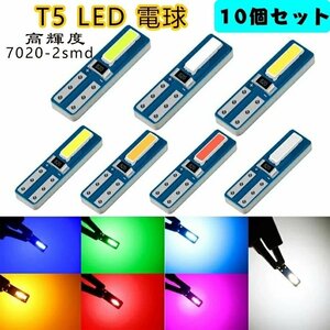 10個セット T5 LED 電球 7020-2smd LEDバルブ 電球 LEDバックランプ 高輝度メーター球 パネル球 エアコン球 ウェッジ球 ☆多色選択/1点