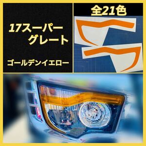 ふそう 17スーパーグレート アイライン【ゴールデンイエロー】