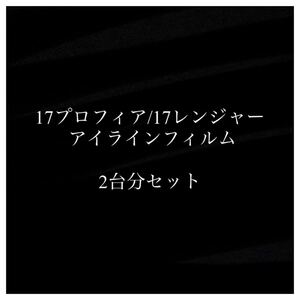 17プロフィア/17レンジャー アイラインフィルム【2台分セット】