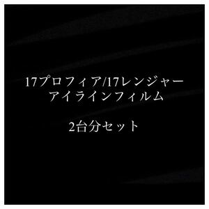 17プロフィア/17レンジャー 【アイラインフィルム】2台分セット