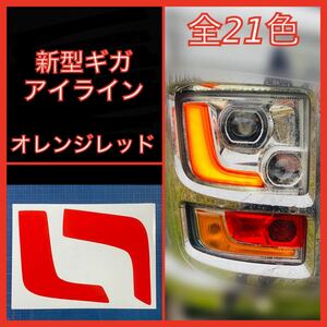 ISUZU 新型ギガ ファイブスター アイライン【オレンジレッド】