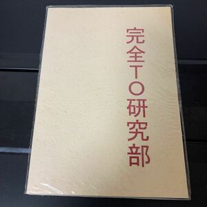 【未開封/送料込】完全TO研究部　汀こるもの