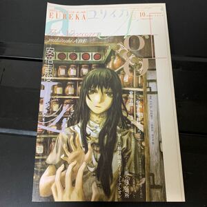 【美品/送料込】ユリイカ 2010年10月号　特集・安倍吉俊