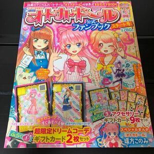 【美品/送料込】ちゃお7月号増刊 オトカドール 公式ファンブック スタート号（ふろく未使用）