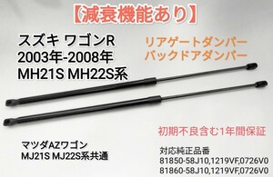 【減衰機能付き】WagonワゴンR 　2003-08年 MH21S MH22S　AZワゴンMJ21S MJ22Sバックドアリアゲートダンパー　2本　送料無料　