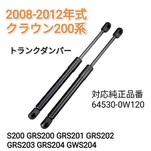 減衰機能本来の高級感再現2008-2012 クラウン200系 GRS200 201 202 203 204 リアゲートダンパー トランクダンパー バックドアダンパー　2本