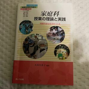 家庭科 授業の理論と実践