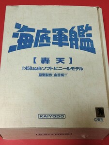 ソフビキット　海洋堂　海底軍艦　ガレキ　ガレージキット　プラモデル