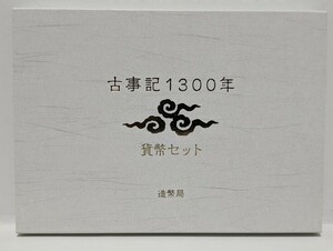 【貨幣セット】2012/古事記1300年/造幣局製