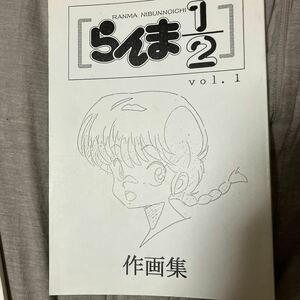 らんま1/2 vol.1 作画集 / グリーン・ウシト企画部　原画集