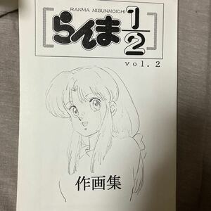 らんま1/2 Vol.2 作画集 / グリーン・ウシト企画部　原画集　高橋留美子