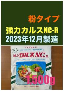 強力カルスNC-R 1.5Kg 粉状（こなタイプ）リサール酵産　土壌改良　配送無料　「お一人様1点限り」1,500g