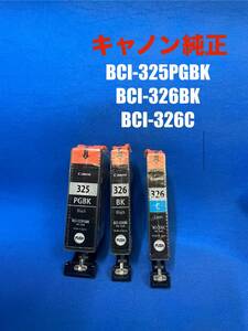 【純正】キャノン Canon　BCI-325PGBK・BCI-326BK・BCI-326Cの計3個セット　未使用