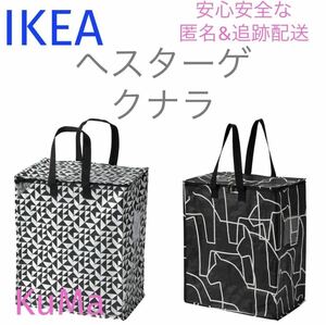 IKEA 収納バッグ2種セット　クナラ　ヘスターゲ　衣替え　引越し　分別