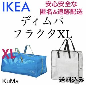 IKEA 収納バッグ2種セット　ディムパ　フラクタXL 　エコバッグ　引越し