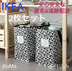 IKEA クナラ 2枚セット 収納バッグ 分別バッグ ゴミ箱 ランドリー　衣替え