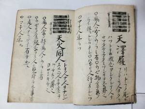 周易 祓書 六十四卦 写本 卦名図象版摺 卦辞 時代 儒教 易学 神道 古文書