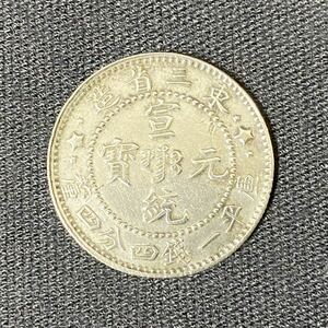 中国 古銭 宣統元寳 東三省造 貨幣 コイン硬貨 銀貨 