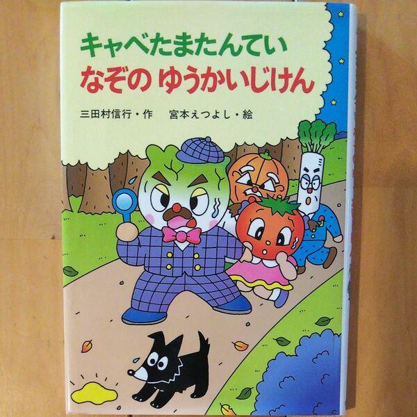 キャベたまたんていなぞのゆうかいじけん （新・ともだちぶんこ　１３） 三田村信行／作　宮本えつよし／絵