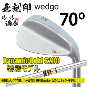 無刻印 ウェッジ カスタムシャフトモデル【ノーロゴ】【ルール適合】【右利き】【DynamicGold S200】【70度】【Wedge】