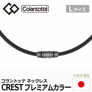 Colantotte ネックレス CREST プレミアムカラー【コラントッテ】【クレスト】【磁気】【アクセサリー】【プレミアムブラック】【Lサイズ】