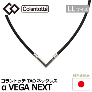 Colantotte TAO ネックレス α VEGA NEXT【コラントッテ】【ベガ ネクスト】【磁気】【アクセサリー】【シルバー】【LLサイズ】