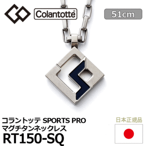 Colantotte SPORTS PRO マグチタンネックレス RT150-SQ【コラントッテ】【磁気】【アクセサリー】【ナチュラルチタン×ブラック】【51cm】