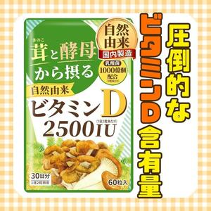 圧倒的 ビタミンD 含有量 ヨネキチ サプリメント 自然由来 乳酸菌 国内製造