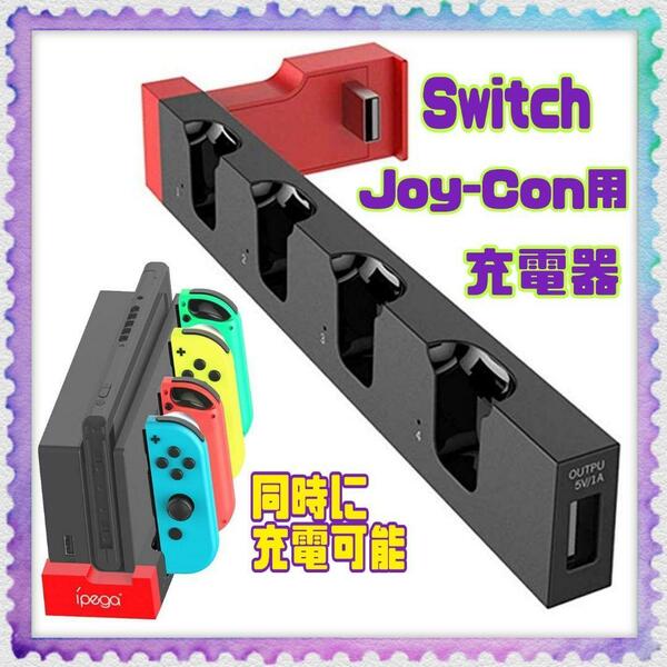 同時に5台まで充電可能 Switch ジョイコン用 充電スタンド OLED Switch 充電ホルダー 収納 Joy-Con コントローラー充電 5台同時 急速充電