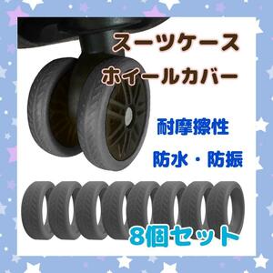 取付簡単 スーツケース ホイールカバー 8個セット 防振 防水 耐摩擦性