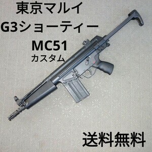 【ショップカスタム】東京マルイ G3ショーティー MC51 電動ガン エアガン トイガン 送料無料