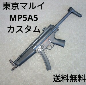 【ショップカスタム】東京マルイ　MP5 A5 電動ガン　送料無料 エアガン トイガン