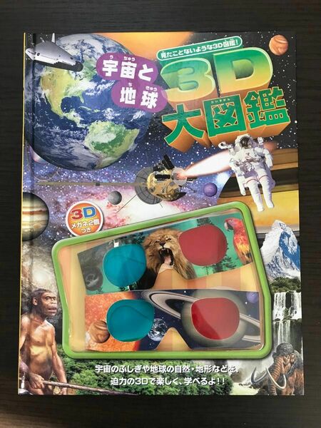 ３Ｄ宇宙と地球大図鑑　見たことないような３Ｄ図鑑！　