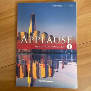 教科書　APPLAUSE English Communication Ⅰ