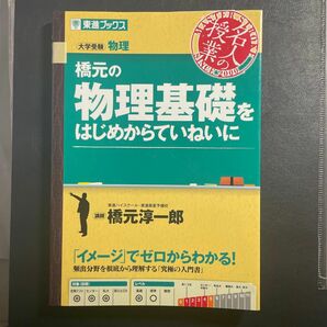 橋元の物理基礎をはじめからていねいに　大学受験物理 （東進ブックス　名人の授業） 橋元淳一郎／著