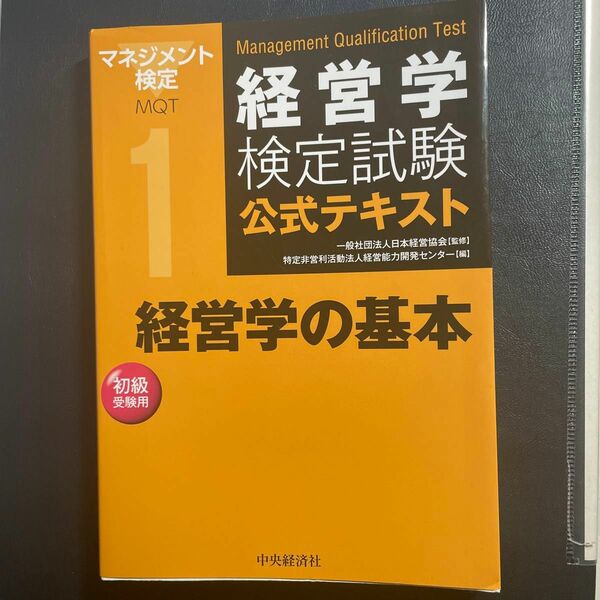 経営学検定試験公式テキスト　１ （経営学検定試験公式テキスト　　　１） （第６版） 日本経営協会／監修　経営能力開発センター／編