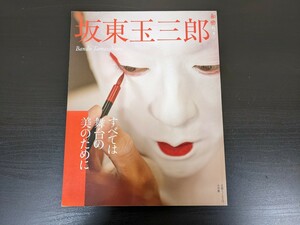 坂東玉三郎　和楽ムック　初版　第一刷　すべては舞台の美のために　小学館