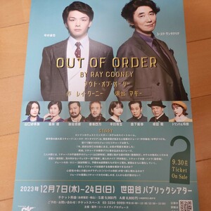 舞台『アウト・オブ・オーダー』チラシ３種６枚セット★中村倫也★ユースケ・サンタマリア★山口紗弥加★トリンドル玲奈