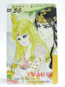 レアテレカ!! 未使用 細川智栄子 王家の紋章 プリンセス 50度数×1 テレカ テレホンカード キャロル・リード メンフィス PRINCESS ③☆P