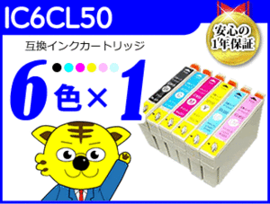 送料無料 ICチップ付互換インク IC6CL50 《6色×1セット》