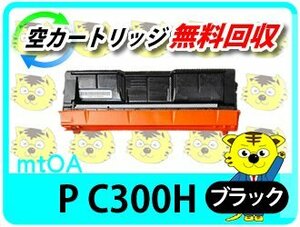 リコー用 リサイクルトナーカートリッジ P C301/P C301SF用 ブラック 再生品